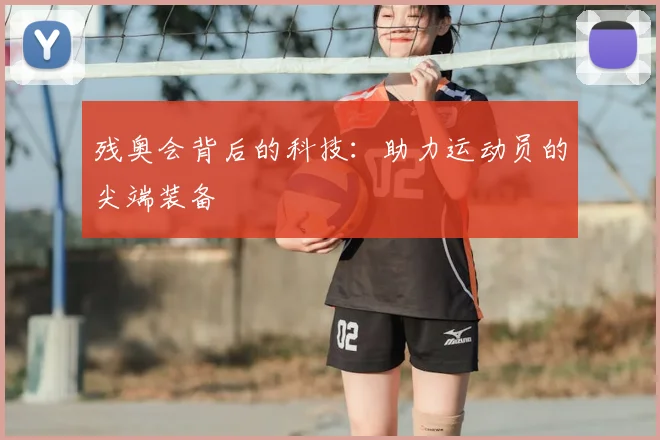 残奥会背后的科技：助力运动员的尖端装备