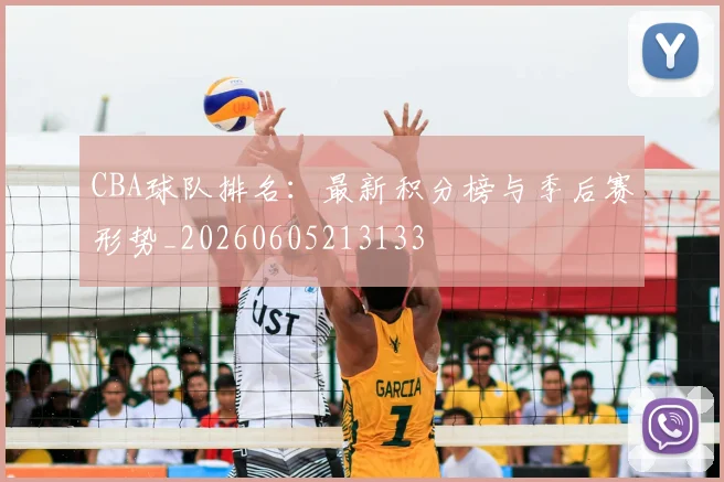 CBA球队排名：最新积分榜与季后赛形势_20260605213133