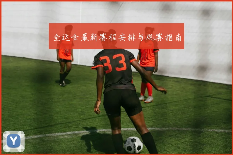 全运会最新赛程安排与观赛指南