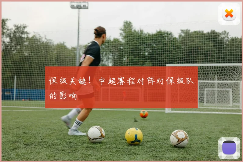 保级关键！中超赛程对阵对保级队的影响