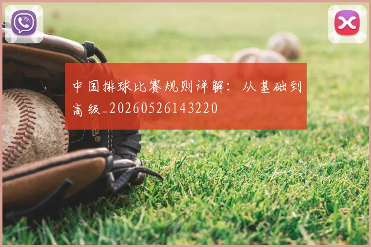 中国排球比赛规则详解:从基础到高级_20260526143220