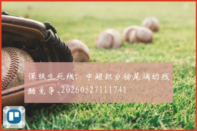 保级生死线：中超积分榜尾端的残酷竞争_20260527111741