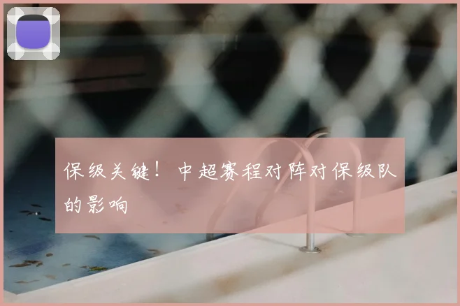 保级关键！中超赛程对阵对保级队的影响