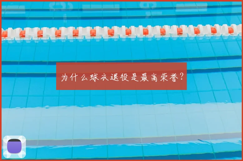 为什么球衣退役是最高荣誉?