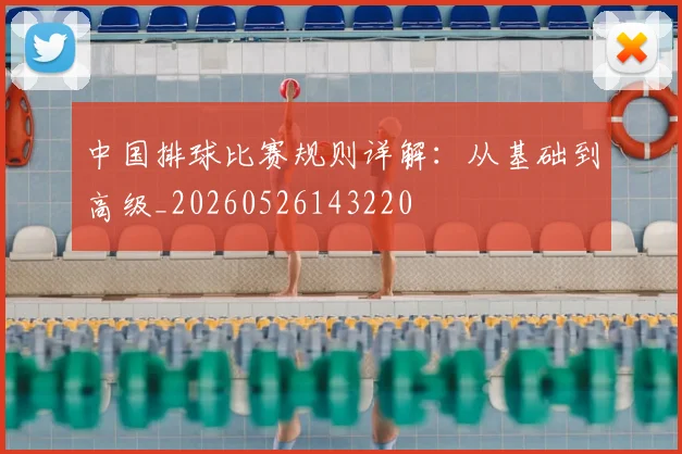 中国排球比赛规则详解：从基础到高级_20260526143220