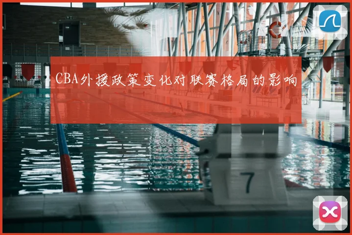CBA外援政策变化对联赛格局的影响