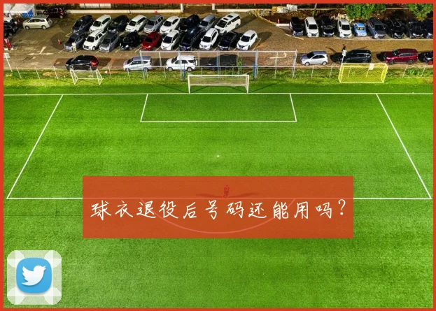 球衣退役后号码还能用吗?