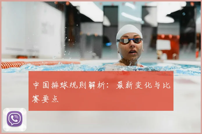 中国排球规则解析：最新变化与比赛要点