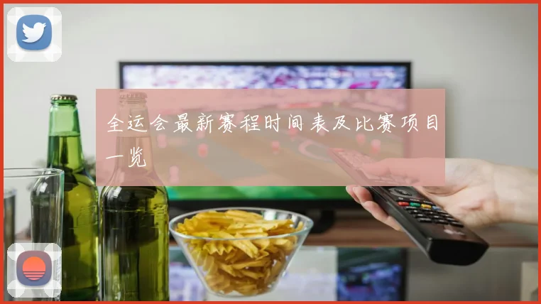 全运会最新赛程时间表及比赛项目一览