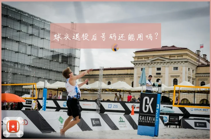 球衣退役后号码还能用吗？