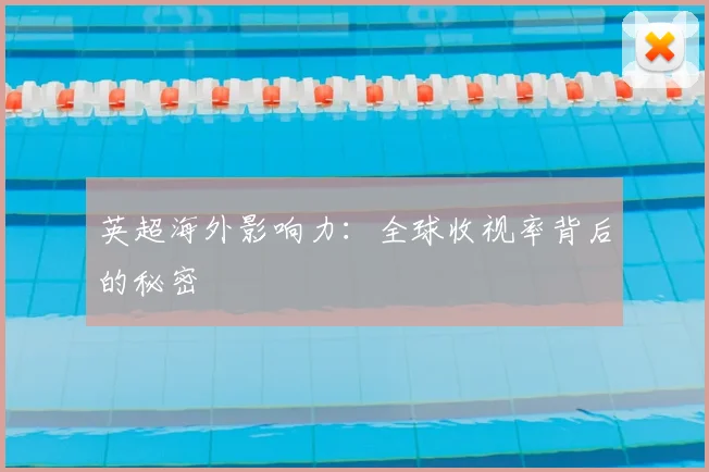 英超海外影响力：全球收视率背后的秘密
