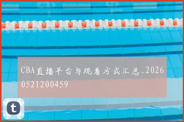 CBA直播平台与观看方式汇总_20260521200459