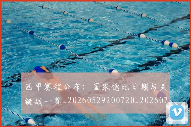 西甲赛程公布：国家德比日期与关键战一览_20260529200720_20260703181922