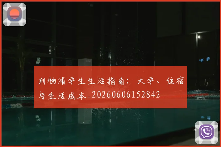利物浦学生生活指南:大学、住宿与生活成本_20260606152842