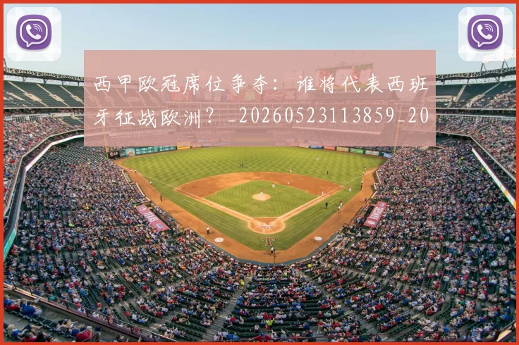 西甲欧冠席位争夺：谁将代表西班牙征战欧洲？_20260523113859_20260703181900