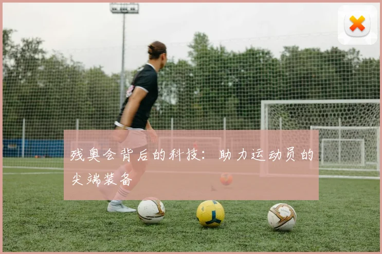 残奥会背后的科技：助力运动员的尖端装备