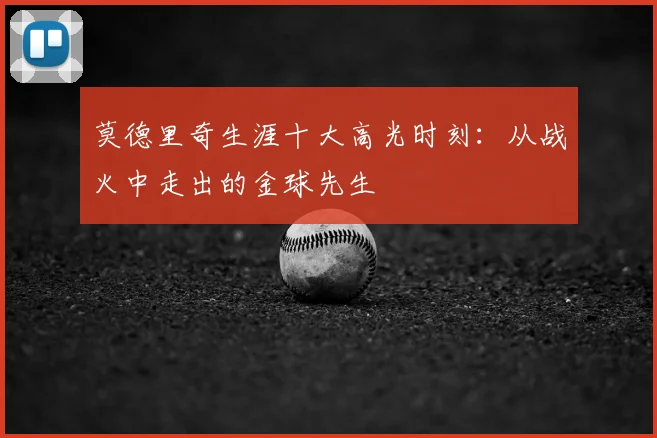 莫德里奇生涯十大高光时刻：从战火中走出的金球先生