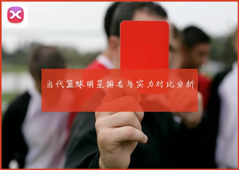 当代篮球明星排名与实力对比分析