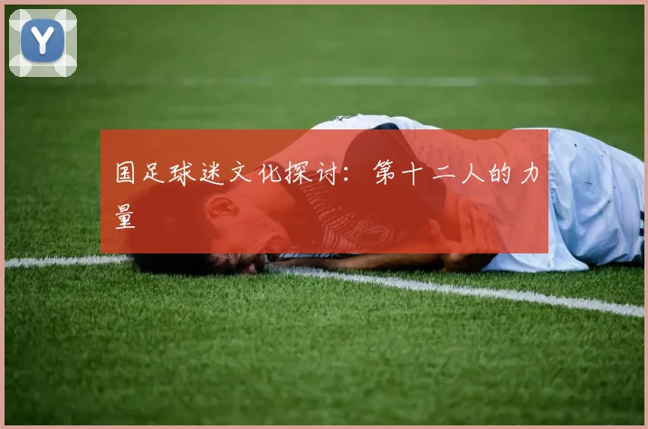 国足球迷文化探讨：第十二人的力量