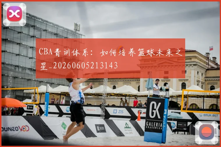 CBA青训体系：如何培养篮球未来之星_20260605213143