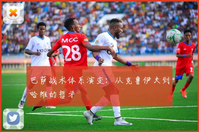 巴萨战术体系演变：从克鲁伊夫到哈维的哲学