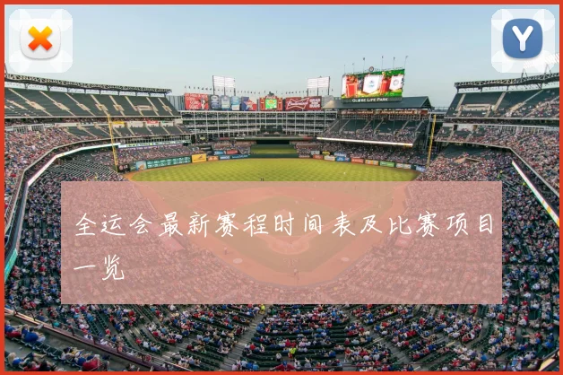 全运会最新赛程时间表及比赛项目一览
