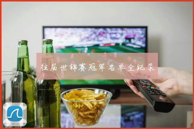 往届世锦赛冠军名单全纪录