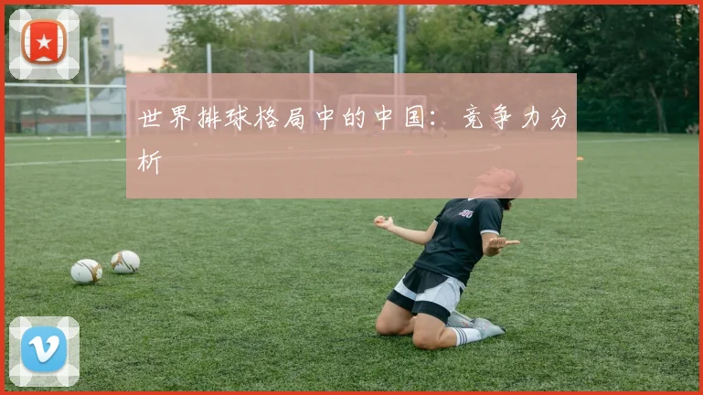 世界排球格局中的中国:竞争力分析