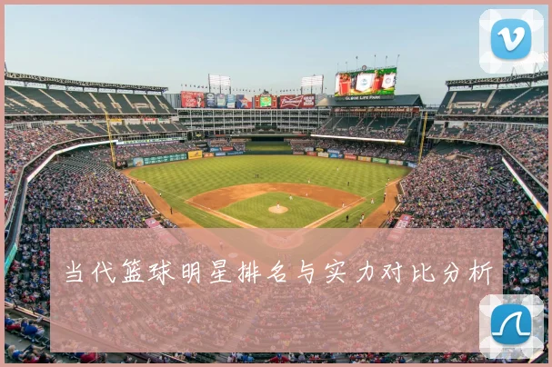 当代篮球明星排名与实力对比分析