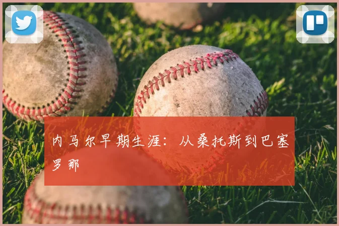 内马尔早期生涯：从桑托斯到巴塞罗那