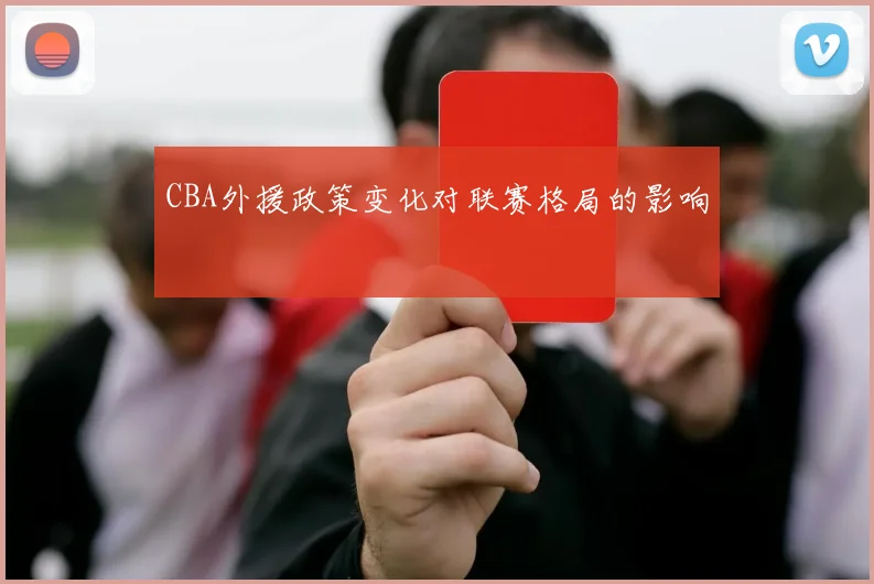 CBA外援政策变化对联赛格局的影响