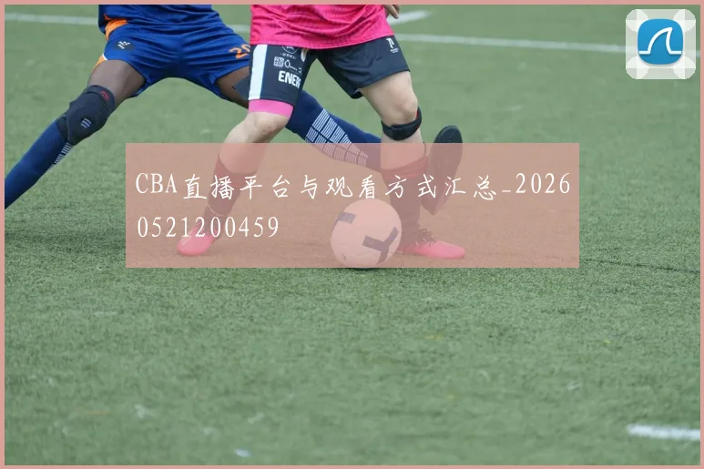 CBA直播平台与观看方式汇总_20260521200459