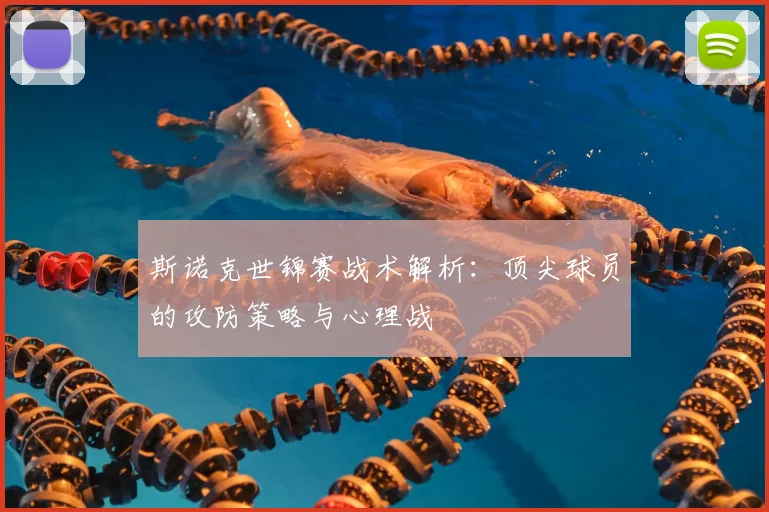 斯诺克世锦赛战术解析：顶尖球员的攻防策略与心理战