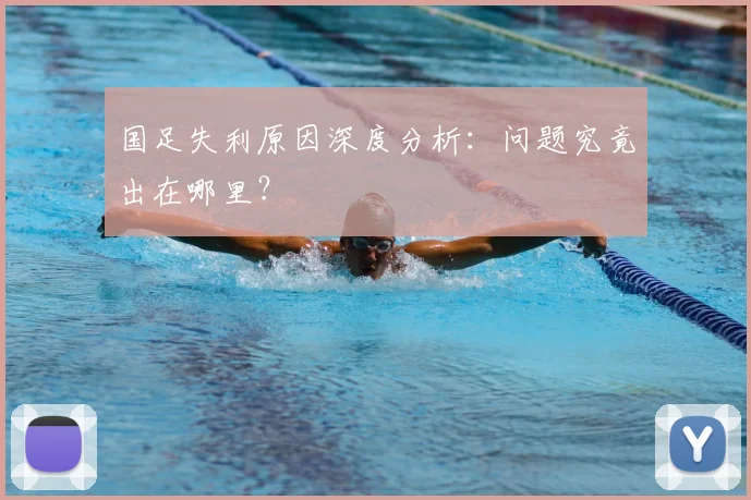 国足失利原因深度分析：问题究竟出在哪里？